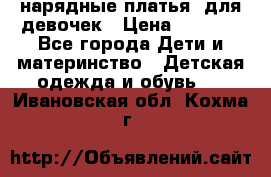 нарядные платья  для девочек › Цена ­ 1 900 - Все города Дети и материнство » Детская одежда и обувь   . Ивановская обл.,Кохма г.